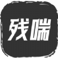 残喘文字