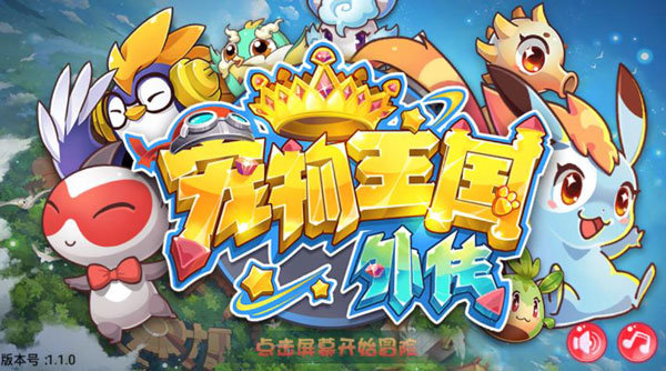 宠物王国外传内购破解版全免费