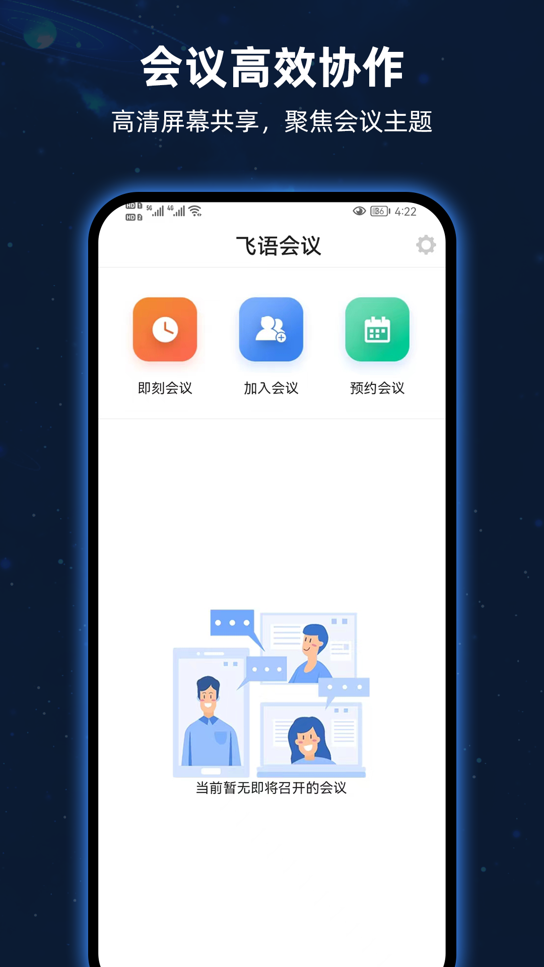 飞语会议app