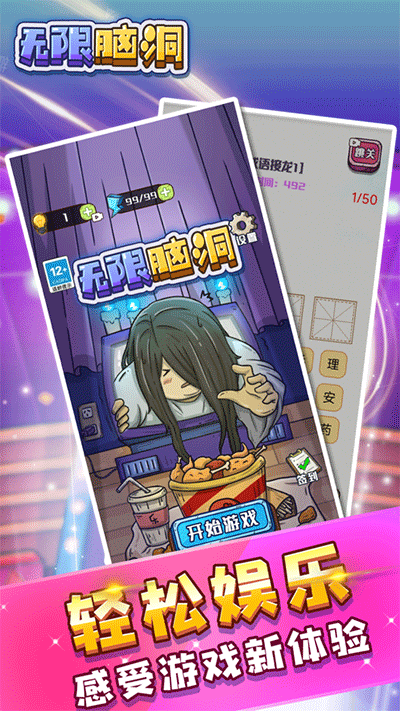 无限脑洞手游图4