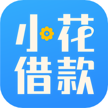 小花借款app
