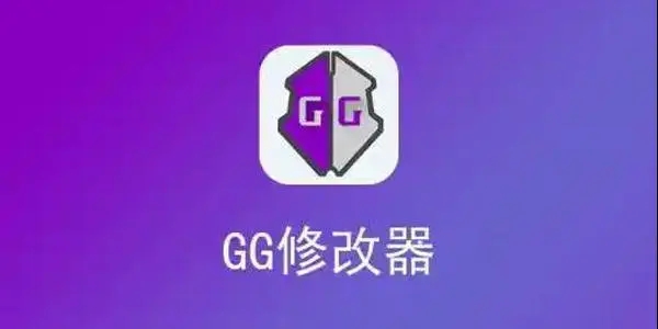 gg修改器