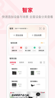 联通智家app下载安装最新版本截图2