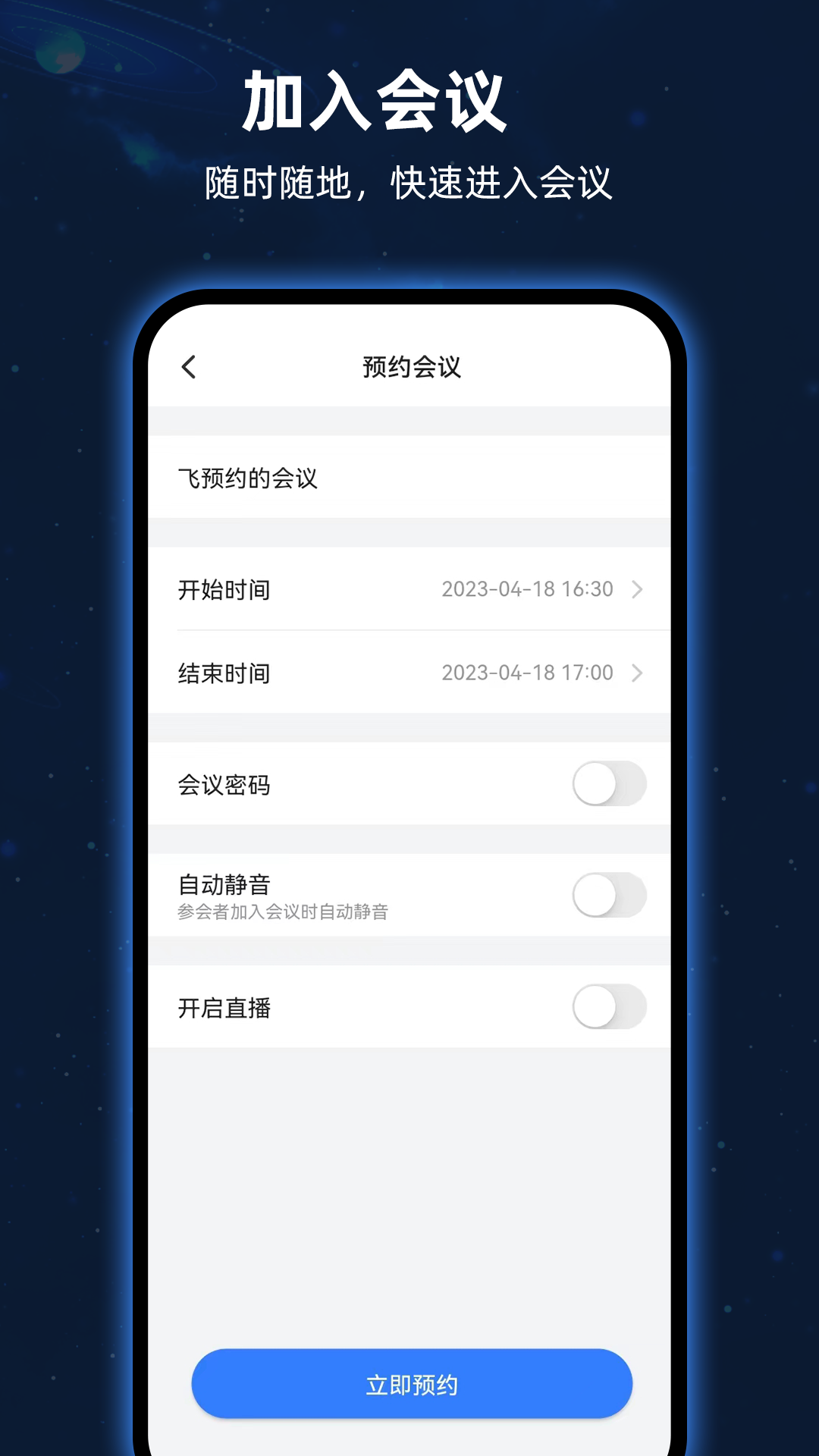 飞语会议app最新免费版图2