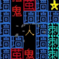 文字闯关