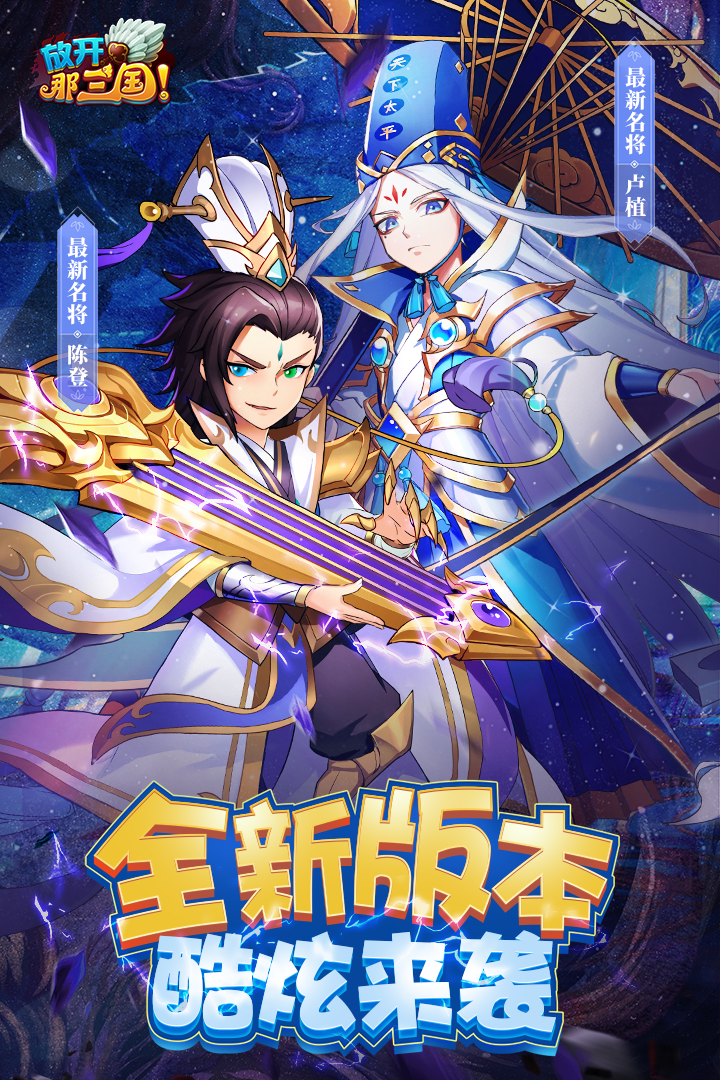 放开那三国图1
