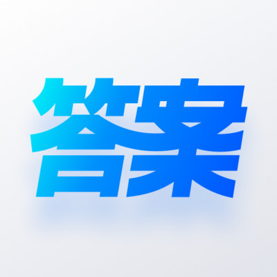 快答案软件图标