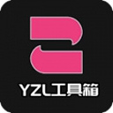 yzl工具箱下载官方正版