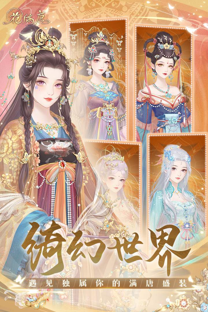 花满唐截图1