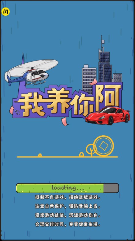 我养你阿免广告版图1