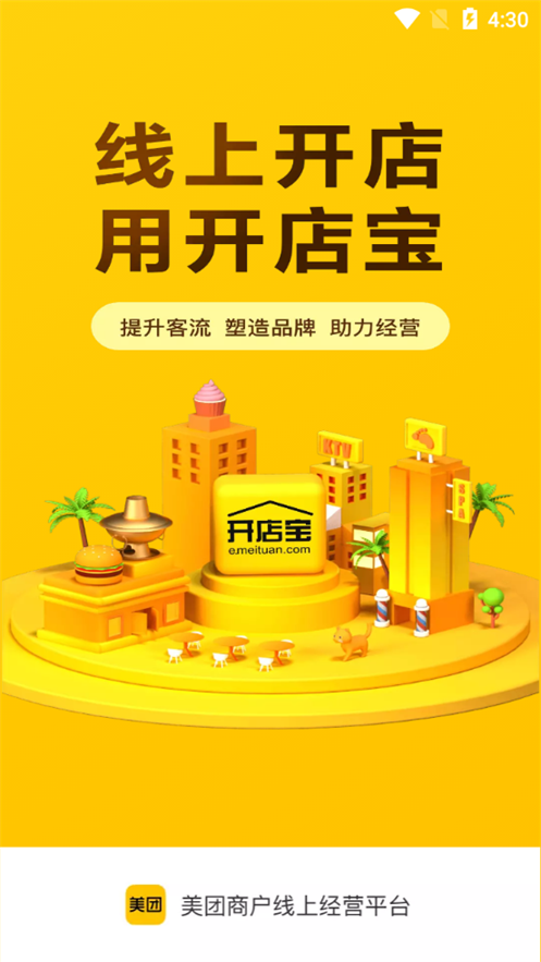 美团开店宝app图2