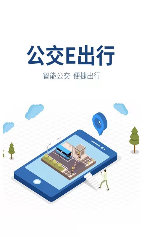 公交e出行app图3