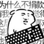 我是键盘侠修改版