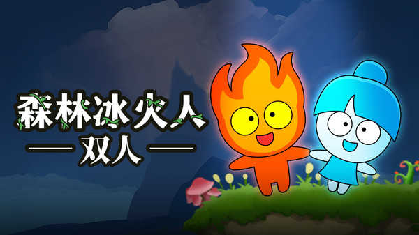 森林冰火人联机版图3