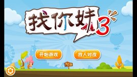 找你妹3图2