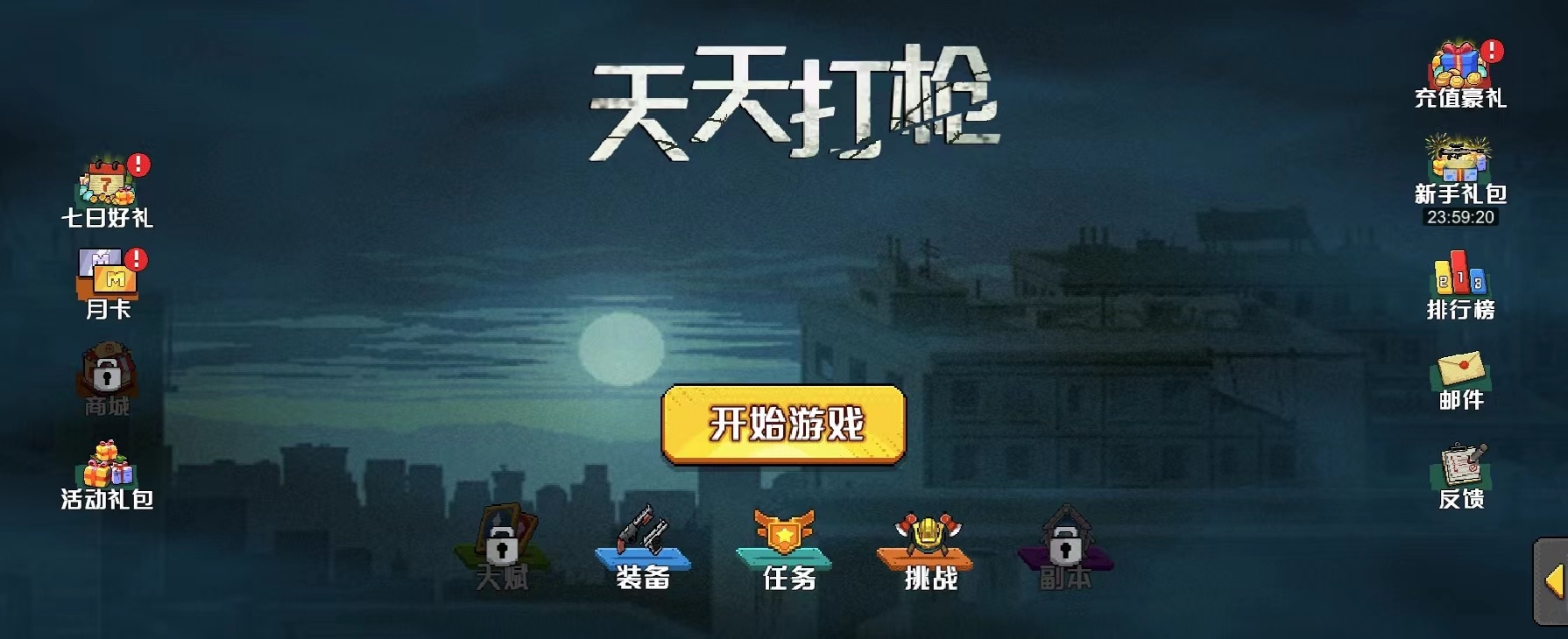 天天打枪破解版无限钻石截图2