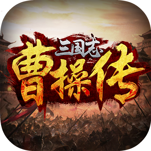 三国志曹操传最新破解版