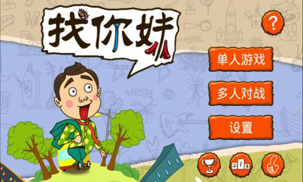 找你妹正版图2