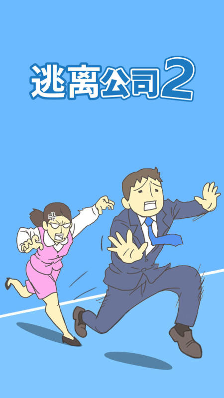 逃离公司2游戏汉化版图3