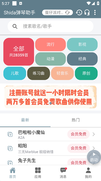 Shida弹琴助手免费版图2