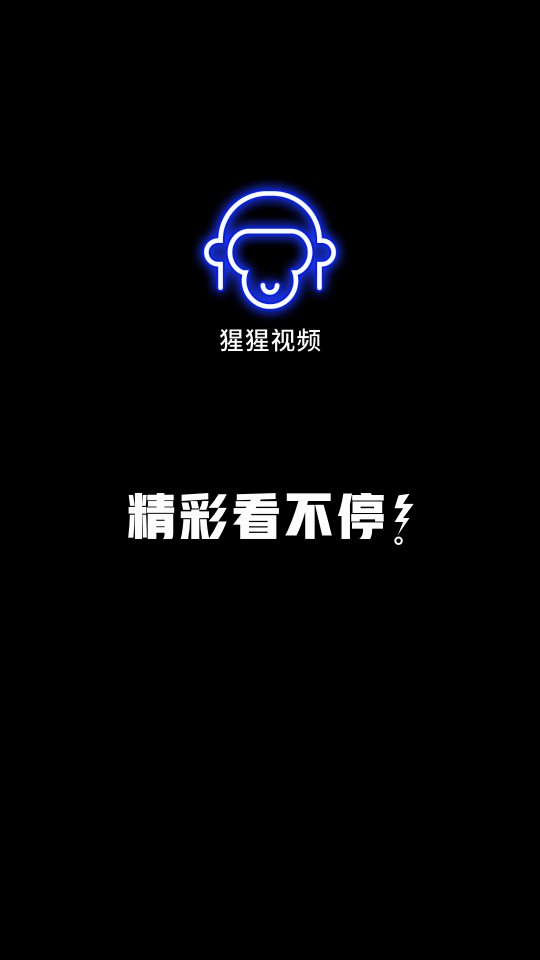 猩猩视频最新版app图2