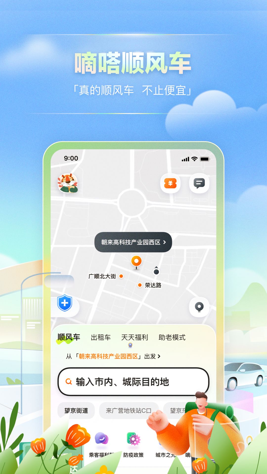 嘀嗒出行app最新官方版图2