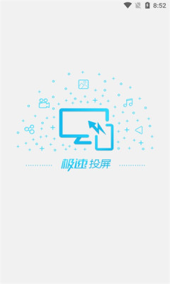 极速投屏app官方版图1