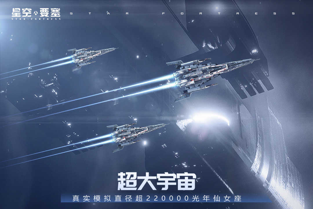 星空要塞图3