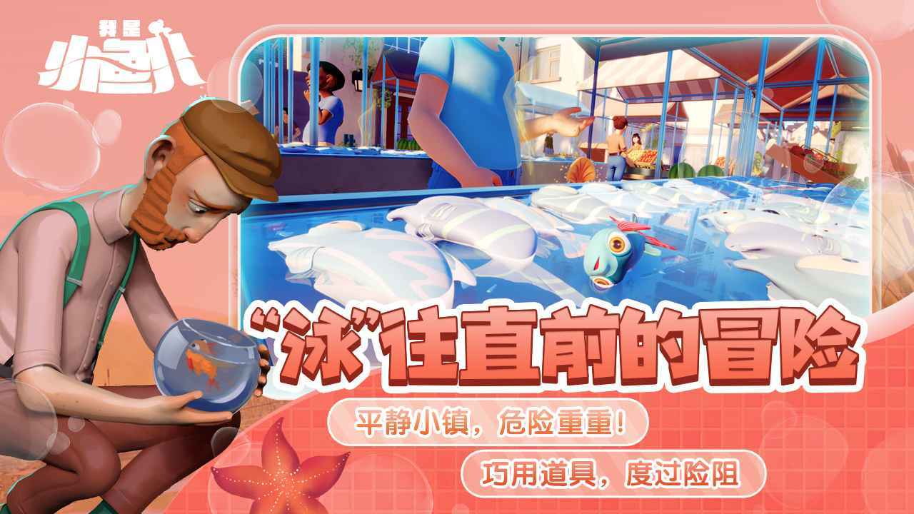 我是小鱼儿官方正版图2