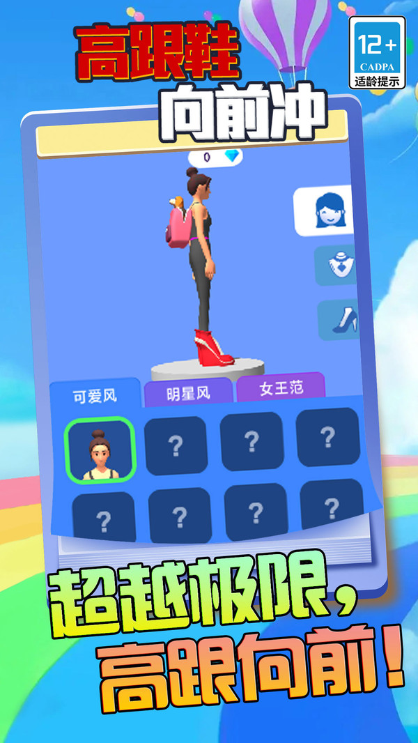 高跟鞋向前冲5.2.0图2