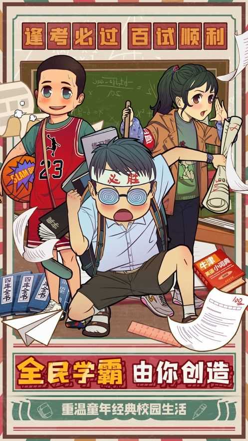 全民学霸折扣版图2