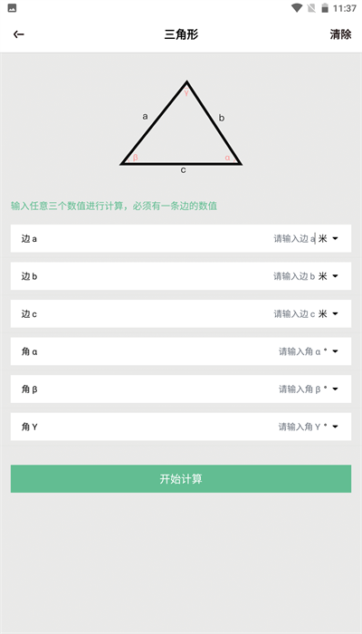 三角形计算器