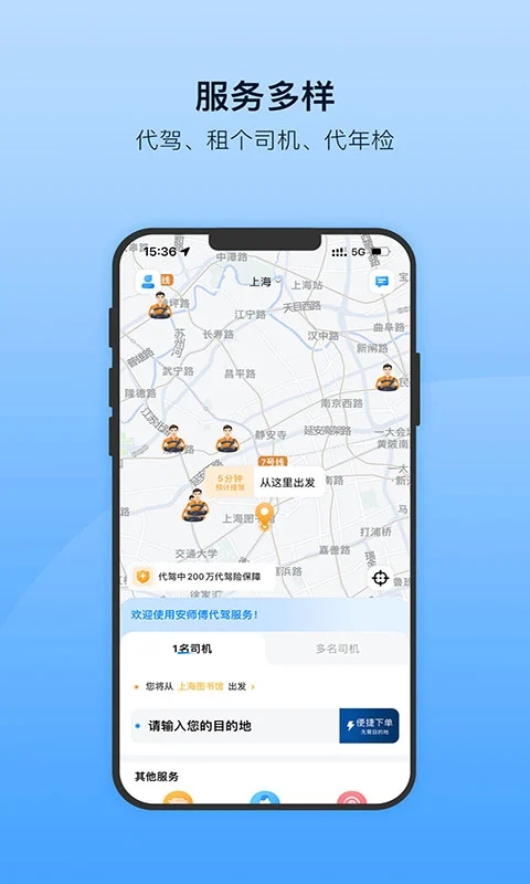 安师傅代驾app图1