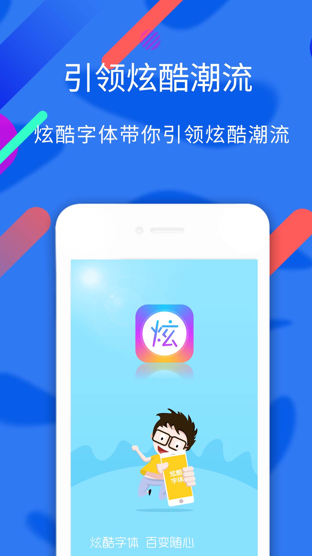 炫酷字体手机版图1