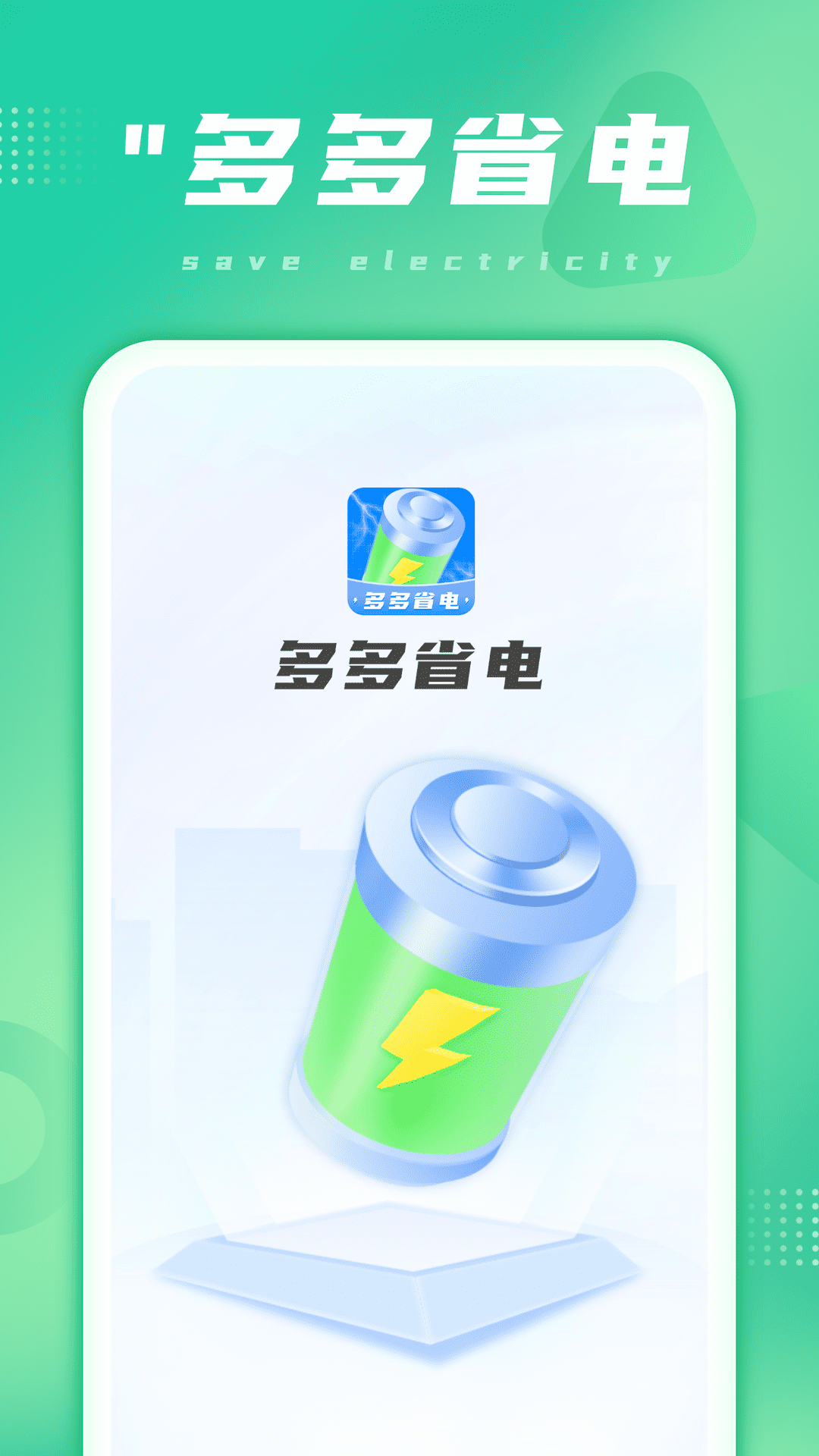 多多省电app