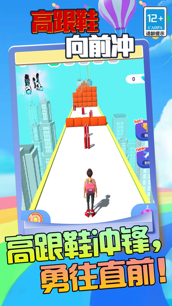 高跟鞋向前冲5.2.0图1