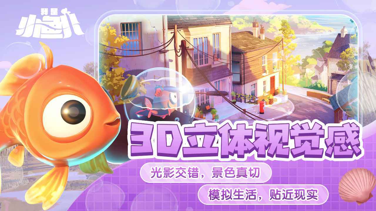 我是小鱼儿官方正版图1