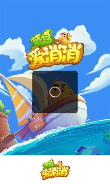 菜鸟爱消消图1