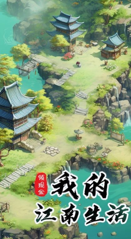 我的江南生活游戏领红包正式版