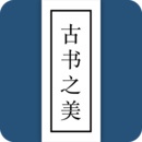 古书之美免费阅读