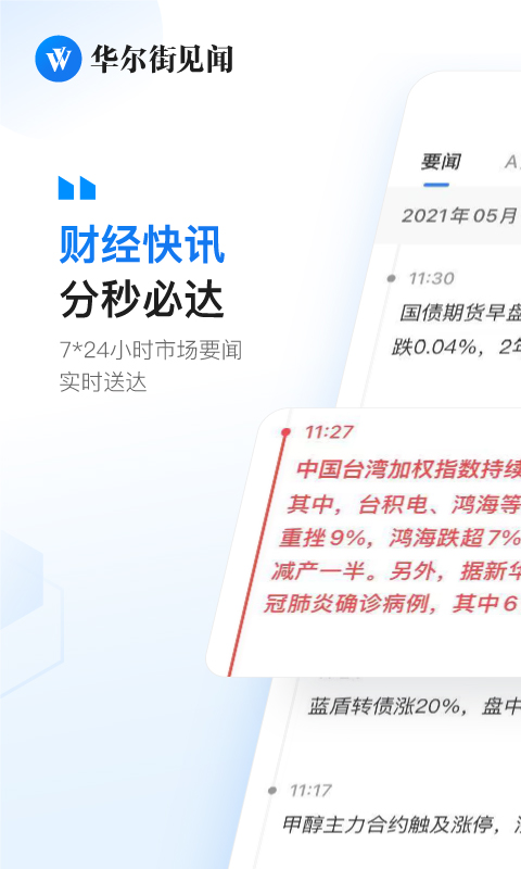 华尔街见闻官方版图2