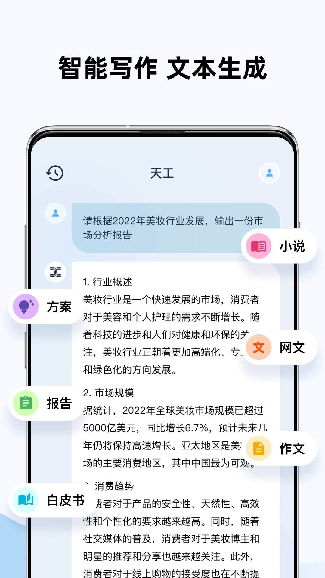 天工AI助手app最新版下载截图2