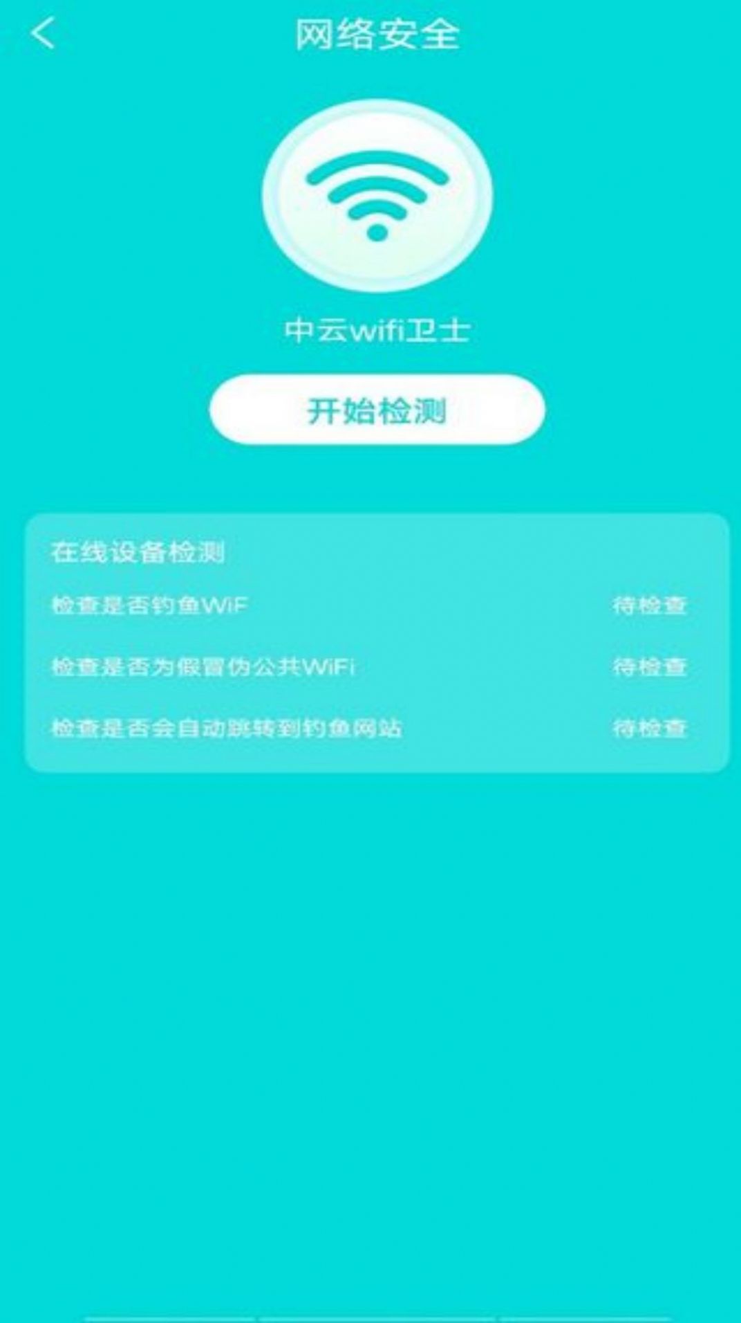 中云wifi卫士图3