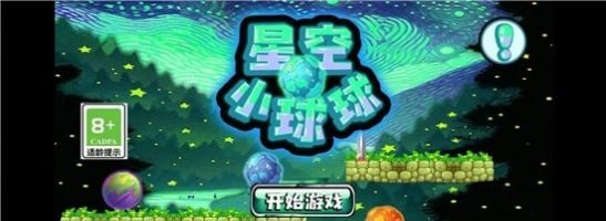 星空小球球截图3