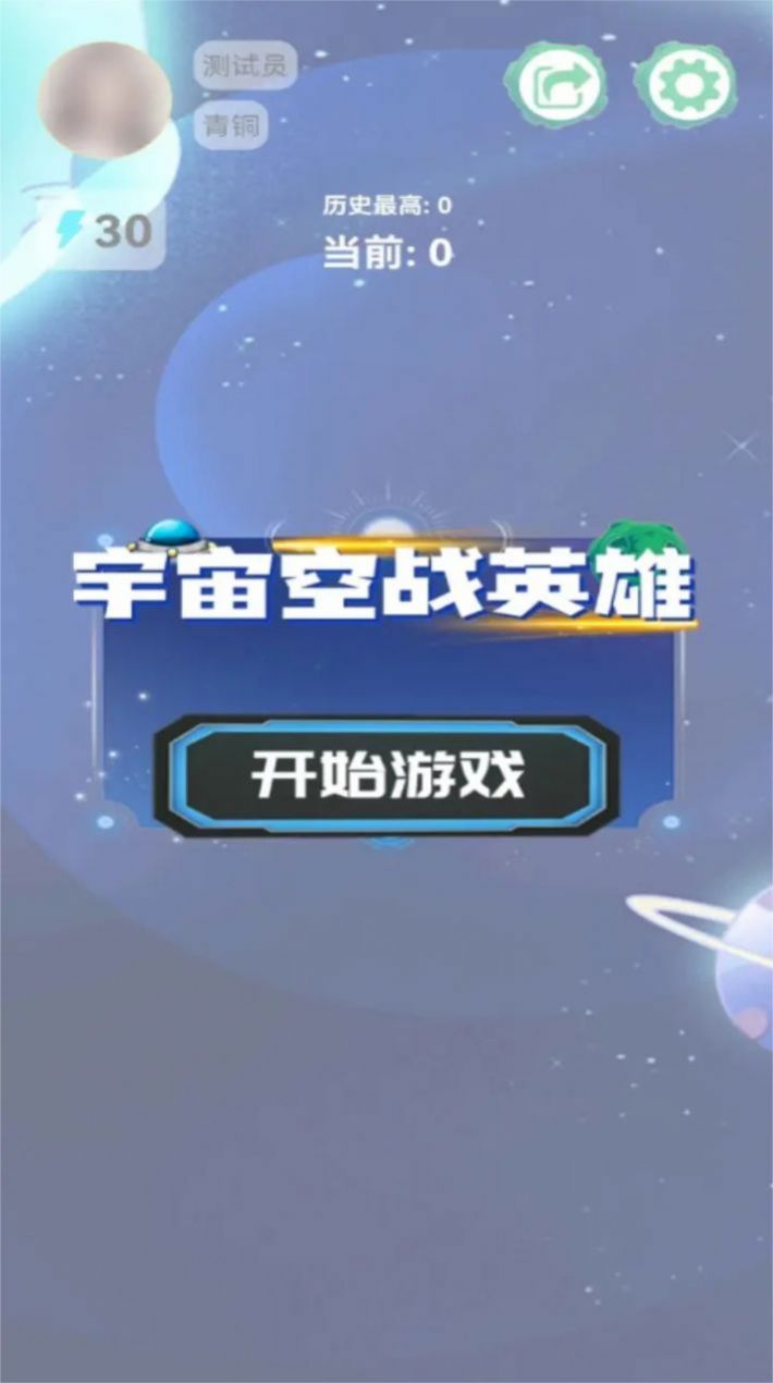 宇宙空战英雄2.1.3图2