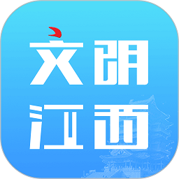 文明江西最新版app