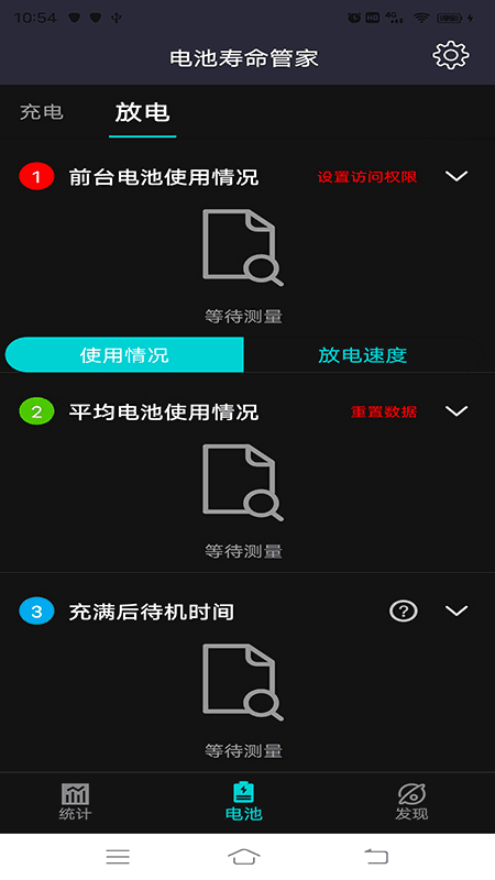 电池寿命管家最新版图1