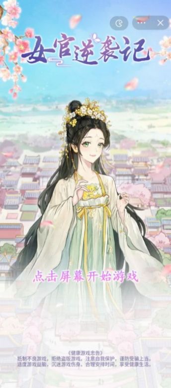 女官逆袭记图1