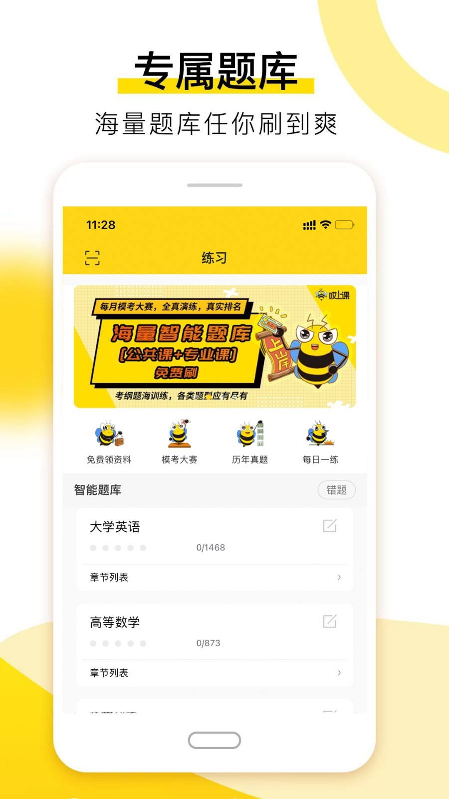 哎上课专升本软件