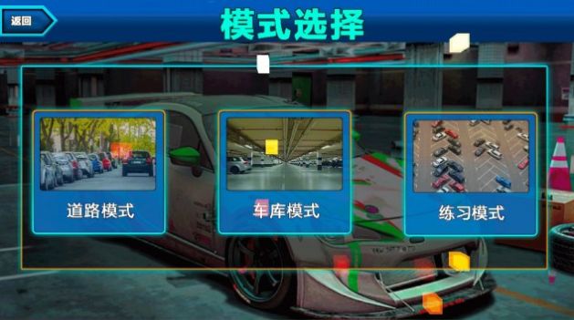 真实停车挑战赛图2